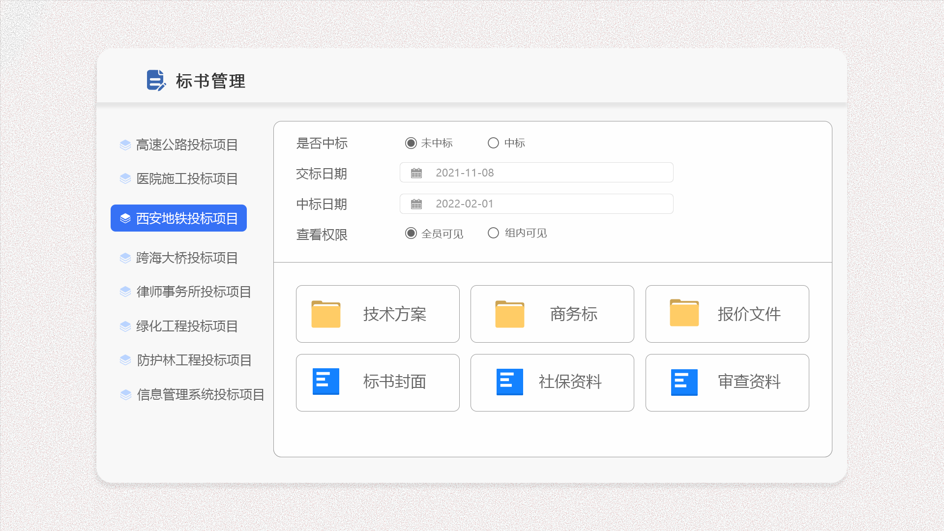 標書管理